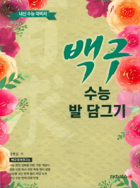 백구 수능 발 담그기